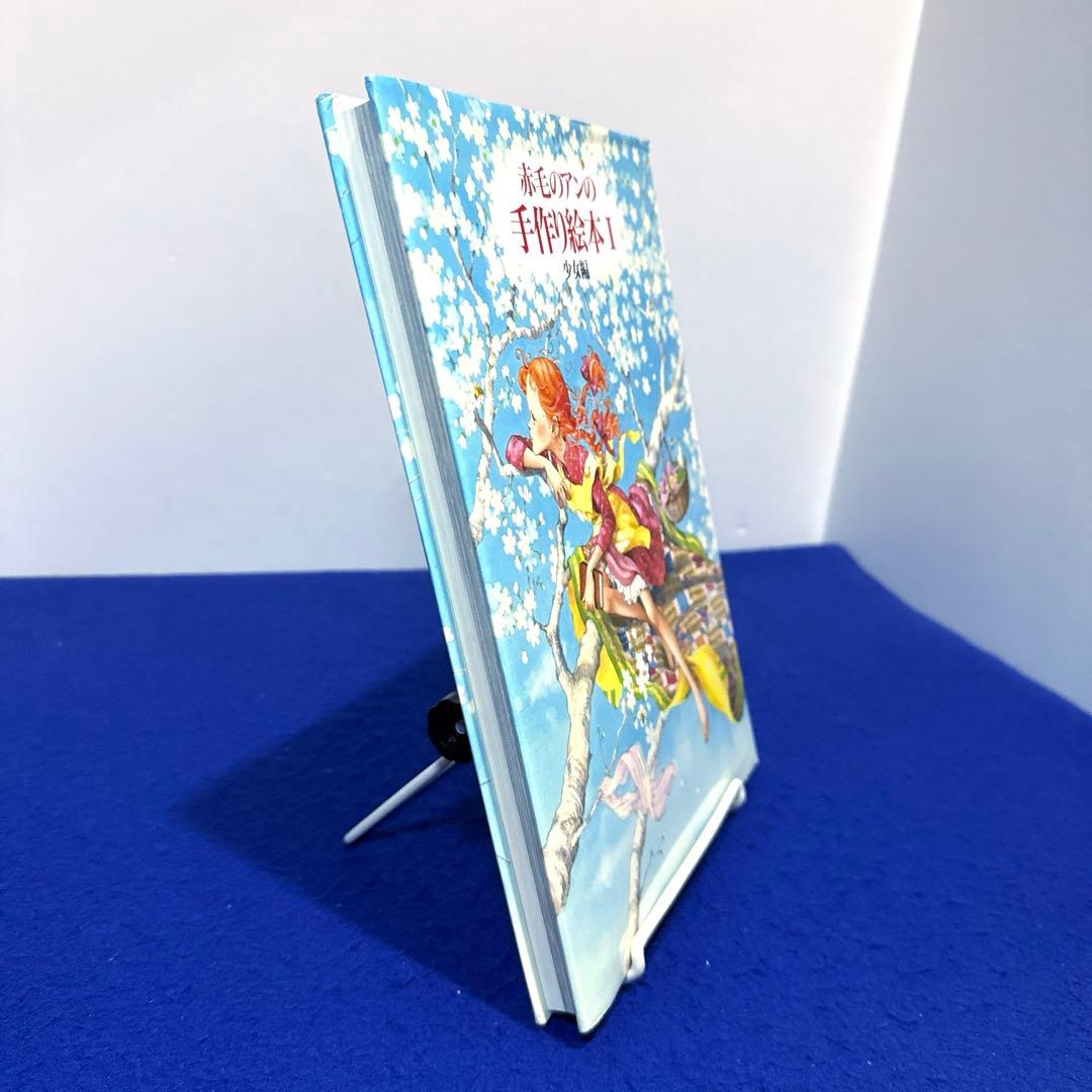 赤毛のアンの手作り絵本 1 (少女編) - メルカリ