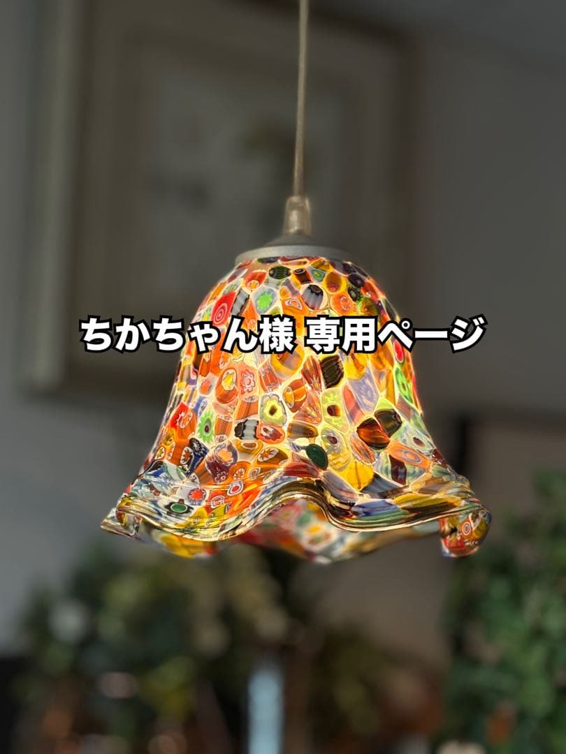 ☆ちかちゃんページ☆ ムラーノ / ガラスペンダントライト ☆ちかちゃんページ☆ ムラーノ / ガラスペンダントライト イタリア