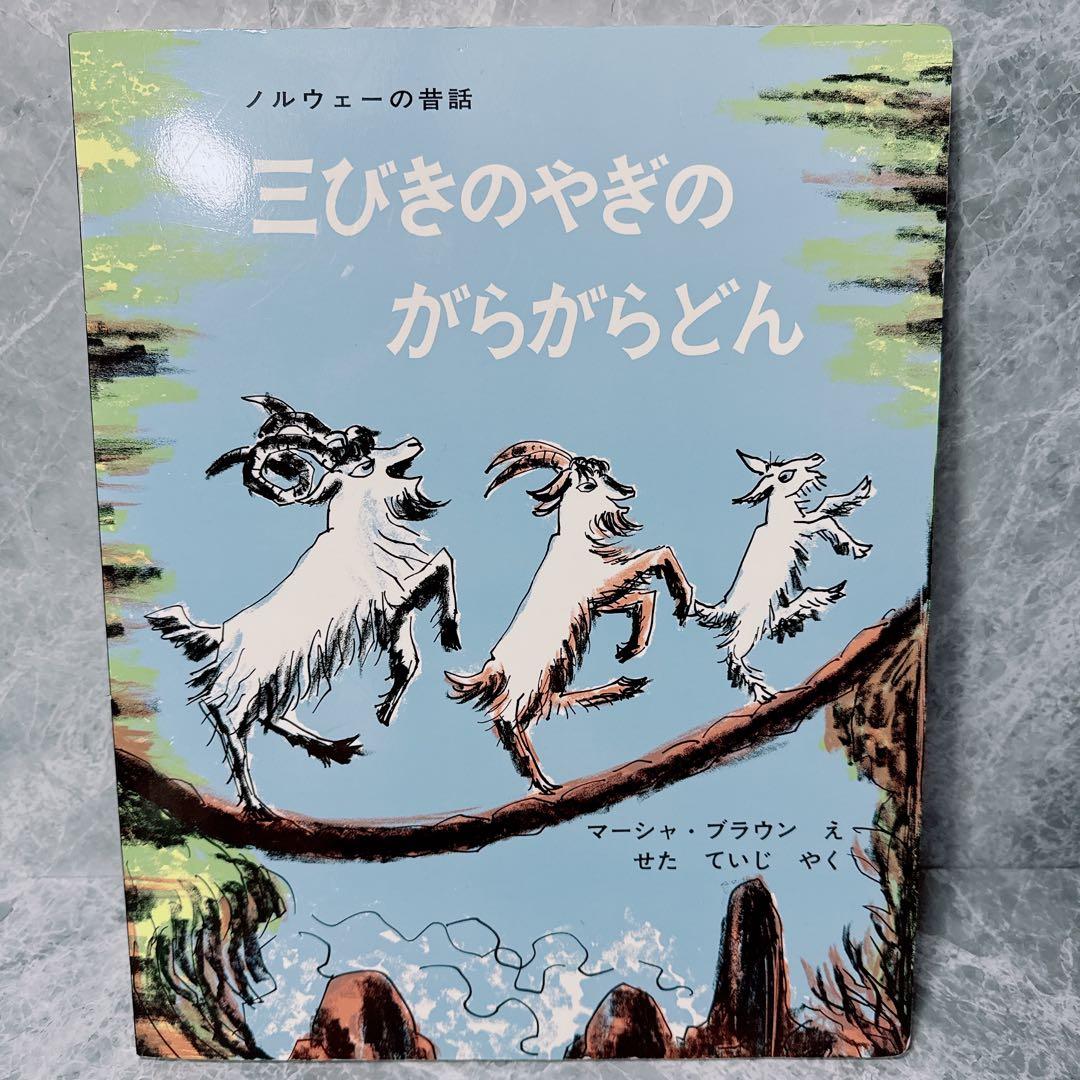 ノルウェーの昔話　三びきのやぎのがらがらどん　マーシャ・ブラウン　大型絵本　希少 三びきのやぎのがらがらどん ノルウェーの昔話 (世界傑作絵本シリーズ