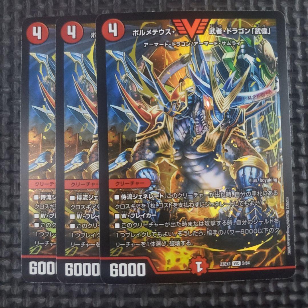ボルメテウス・武者・ドラゴン 武偉3枚セット ② - メルカリ