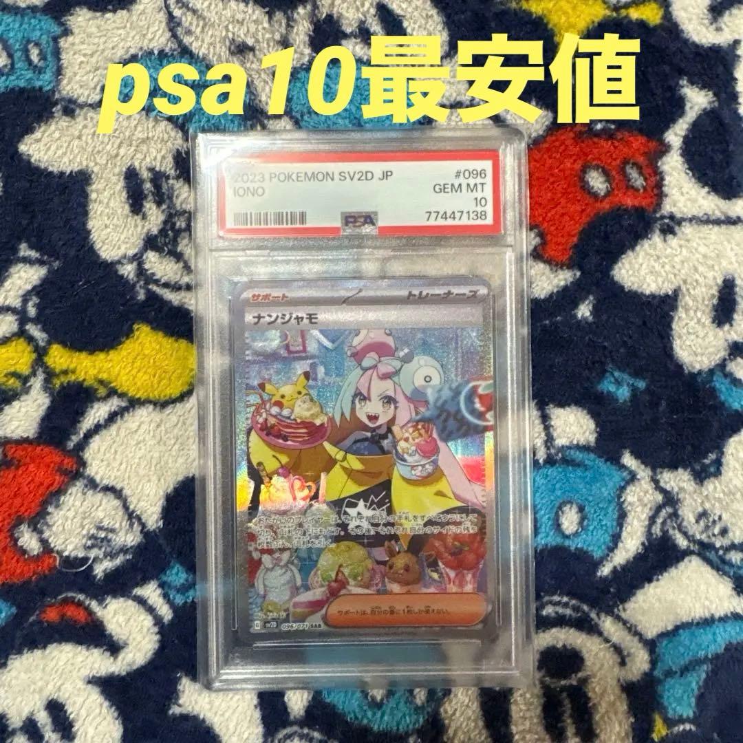ポケモンカードゲーム　ナンジャモSAR psa10 状態難/PSA10鑑定済〕ナンジャモ【SAR】{350/190}