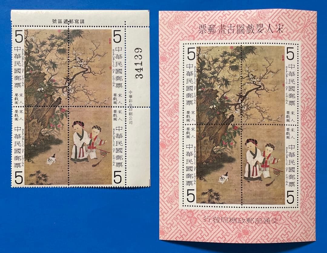 中華民国台湾切手 故宮名画 宋人「嬰戲図」（4種田型連刷、組合せ小型