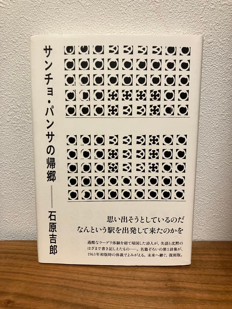 サンチョ・パンサの帰郷 思潮社 新刊情報 » 石原吉郎『サンチョ・パンサの帰郷』