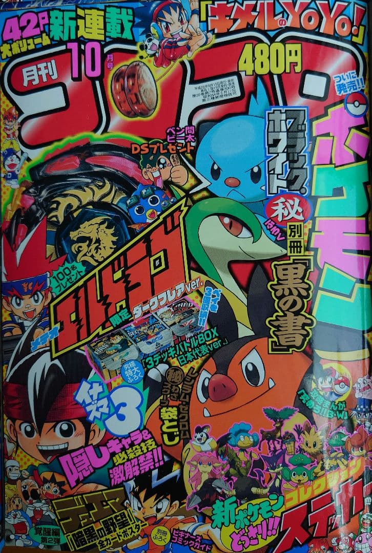 月刊コロコロコミック 2010年 4月号 〜 10月号 8冊まとめ売り - メルカリ