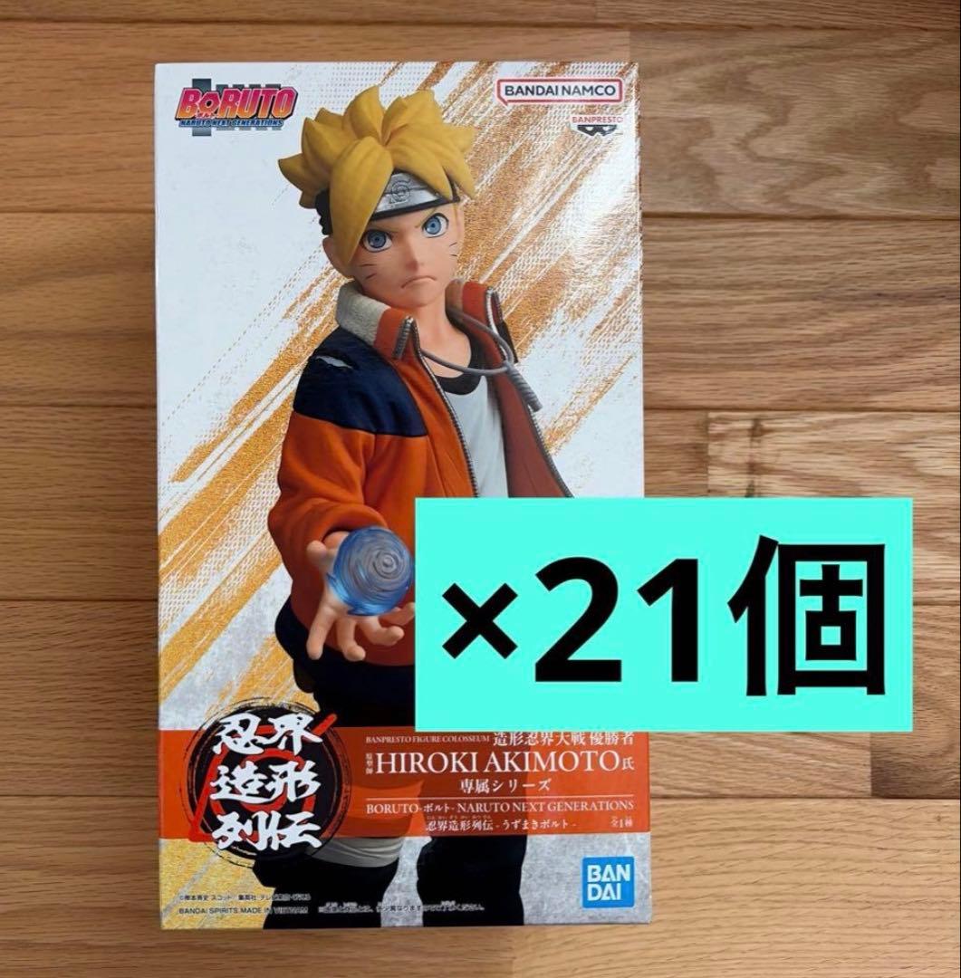 BORUTO ボルト フィギュア 忍界造形列伝 うずまきボルト 21個セット