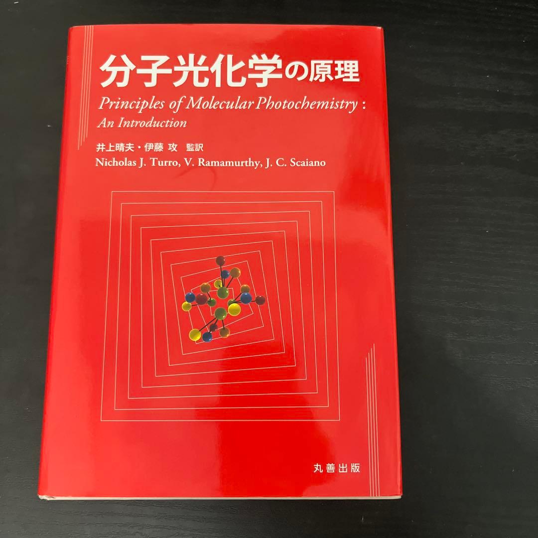 分子光化学の原理 Amazon.co.jp: 分子光化学の原理 : 井上 晴夫, 伊藤 攻, 井上 晴夫