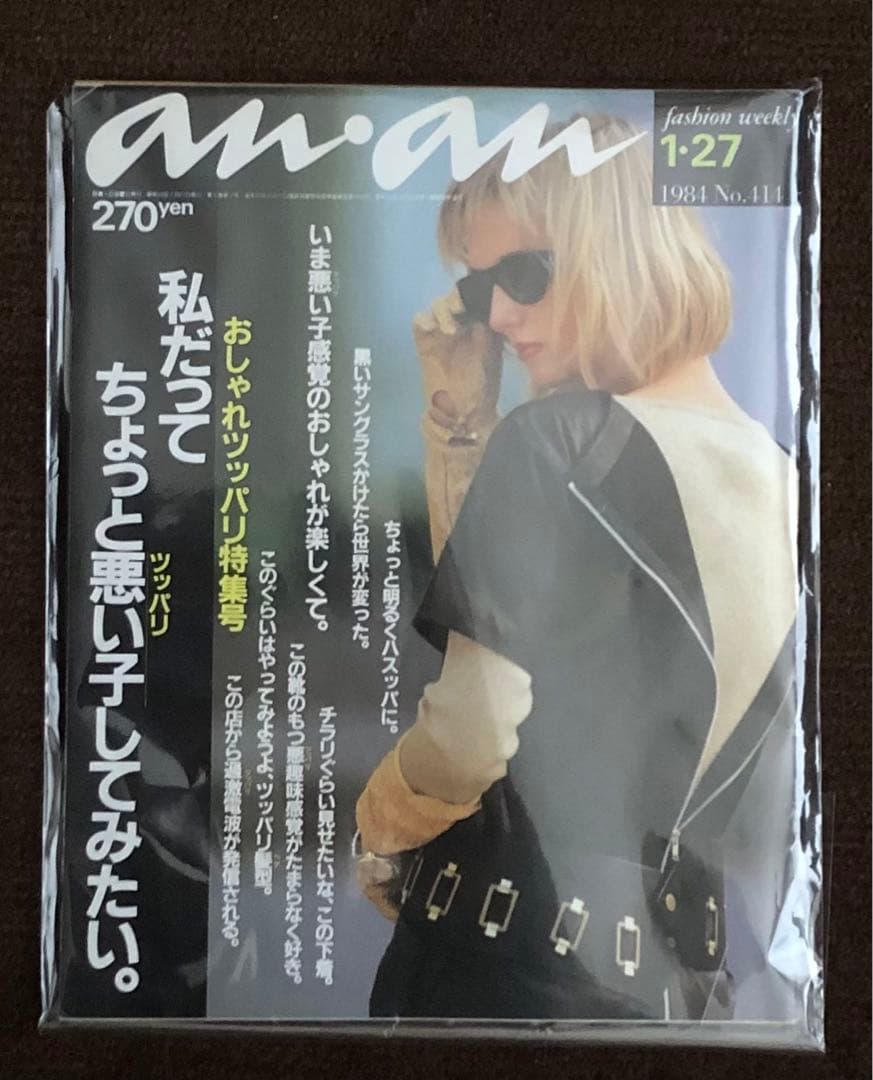 anan an・an 1984年 不良特集 - メルカリ