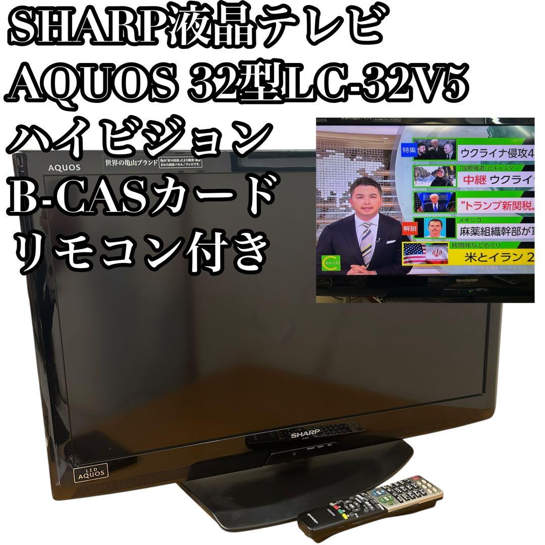 SHARP亀山モデル 液晶テレビ AQUOS 32型LC-32V5 ハイビジョン - メルカリ