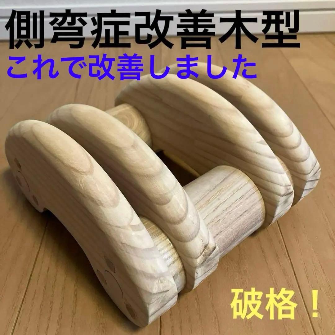 側弯症改善木型 大塚整体 木型 側弯症（使い方は商品説明へ） - メルカリ