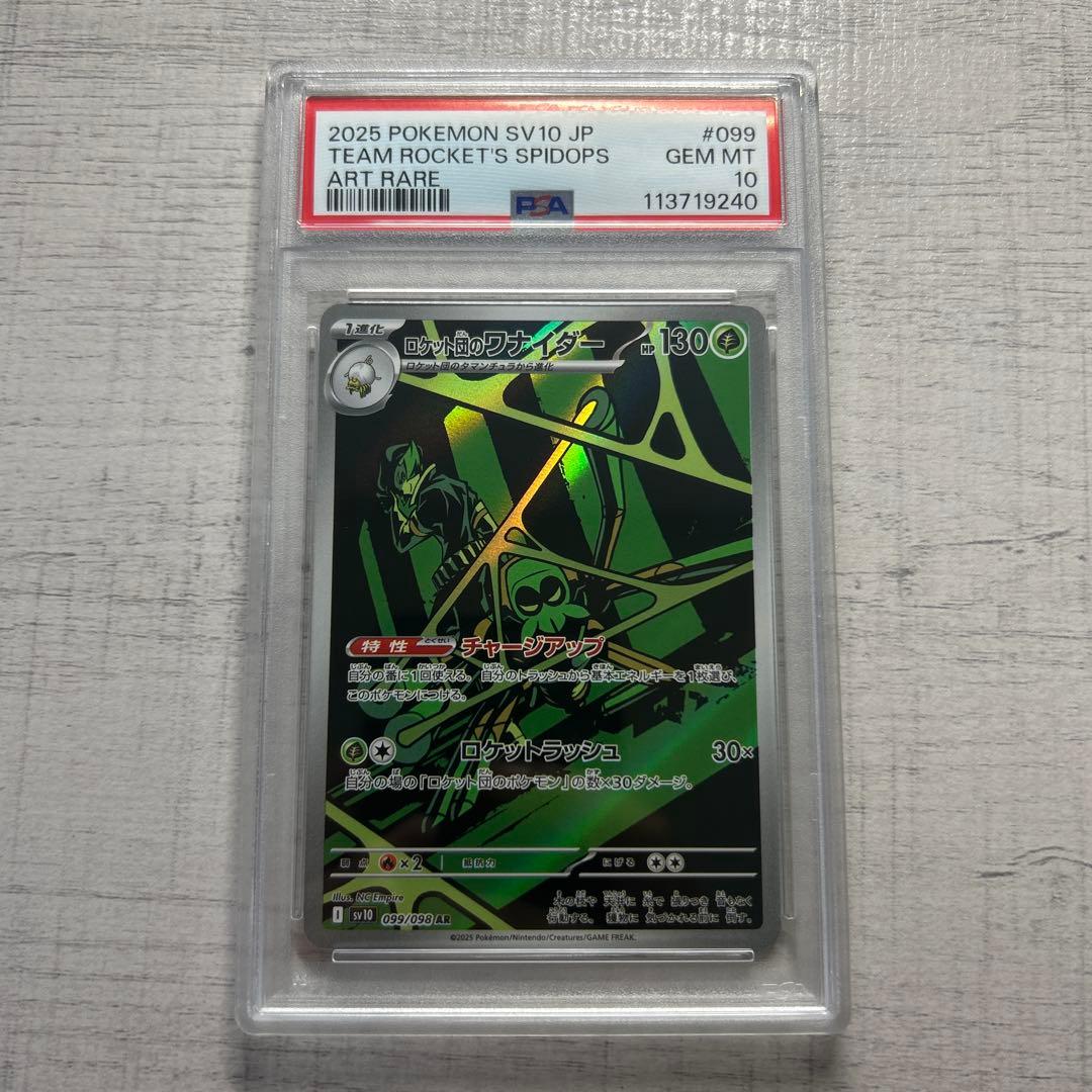ポケモンカード ロケット団のワナイダー AR PSA10 - メルカリ