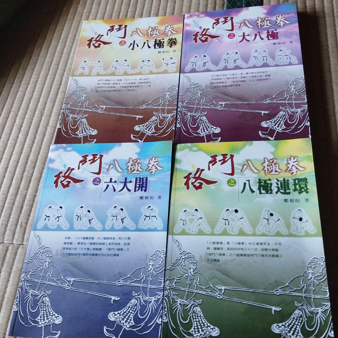 八極拳シリーズ 4冊セット Amazon.co.jp: 拳児/八極拳入門 (My First Big SPECIAL) : 松田 隆智