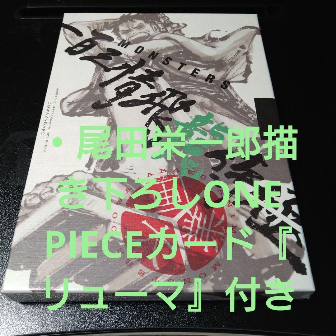 MONSTERSー百三情飛龍侍極」公式ガイドブックDVD同梱BOX 大業匣 - メルカリ