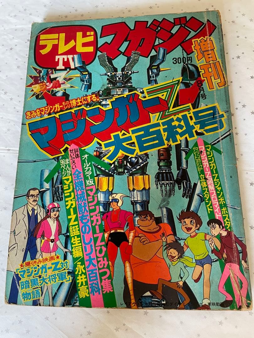 雑誌 テレビマガジン 増刊 マジンガーZ 大百科・号 昭和49年 誕生編 テレビマガジン 増刊 マジンガーZ大百科号 永井豪 講談社 昭和49年8月
