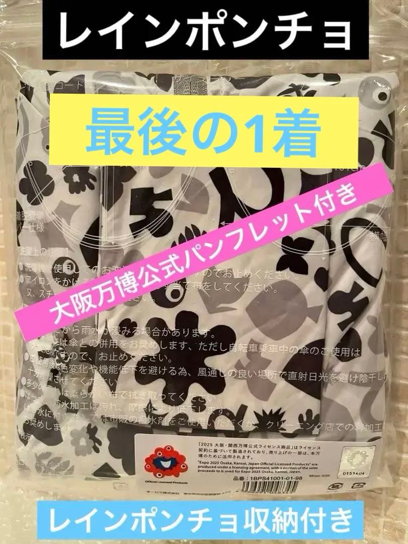 ⭐️新品未開封⭐️ ミャクミャク レインポンチョ（EXPO 2025公式限定グッズ） ⭐️新品未開封⭐️ ミャクミャク レインポンチョ（EXPO 2025公式限定