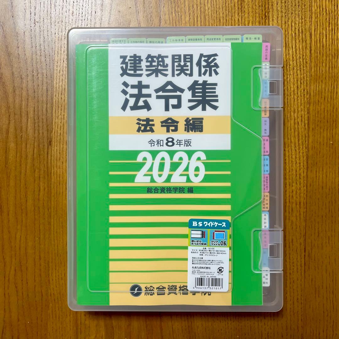 2026年 一級建築士 総合資格 法令集 線引き インデックス - メルカリ