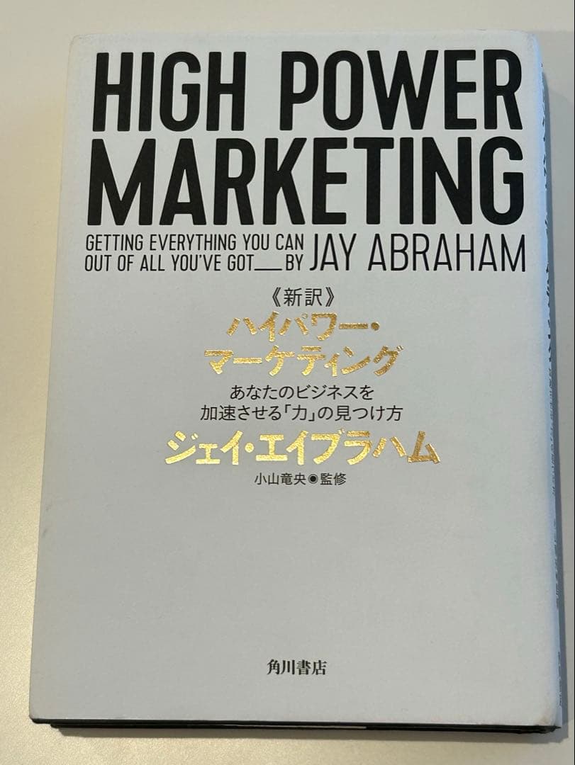 新訳 ハイパワー・マーケティング あなたのビジネスを加速させる「力