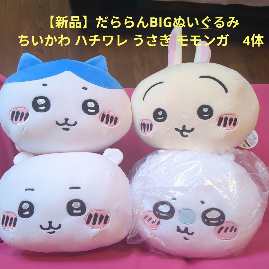 【新品】だららんBIGぬいぐるみ　ちいかわ ハチワレ うさぎ モモンガ　4体 ちいかわ だららんBIGぬいぐるみ ちいかわ ハチワレ うさぎ モモンガ 4