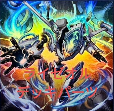 ライゼオル デッキパーツ まとめ アイスライゼオル 時空の七皇 必須