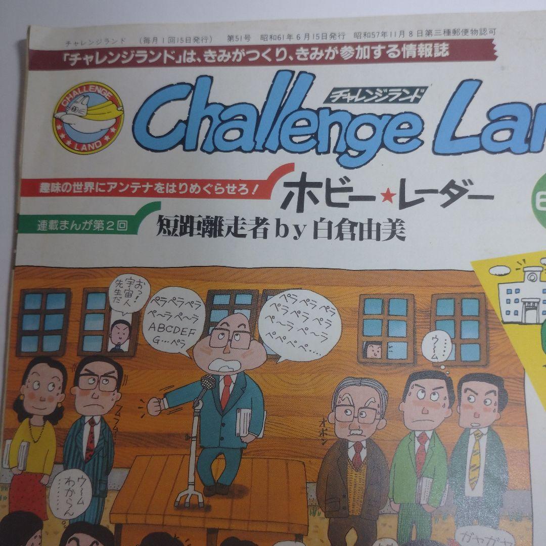 白倉由美 短距離走者 challenge land まんがであそぼぉ