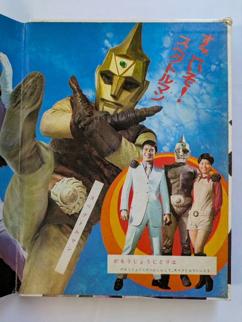 宇宙猿人ゴリ すごいぞスペクトルマンの巻 カラーテレビ版怪獣絵ばなし