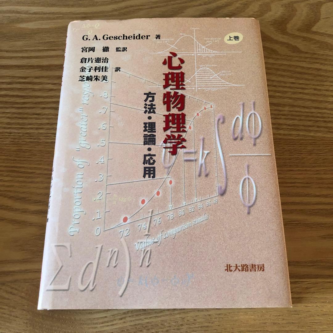 心理物理学 : 方法・理論・応用 上巻 - メルカリ