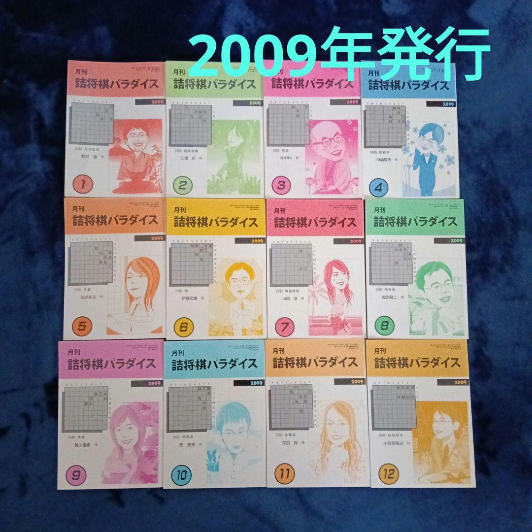 詰将棋パラダイス2009年1〜12月号 詰将棋パラダイス2010年1〜12月号 詰将棋パラダイス2009年1〜12月号 詰将棋パラダイス2010年1〜12月号