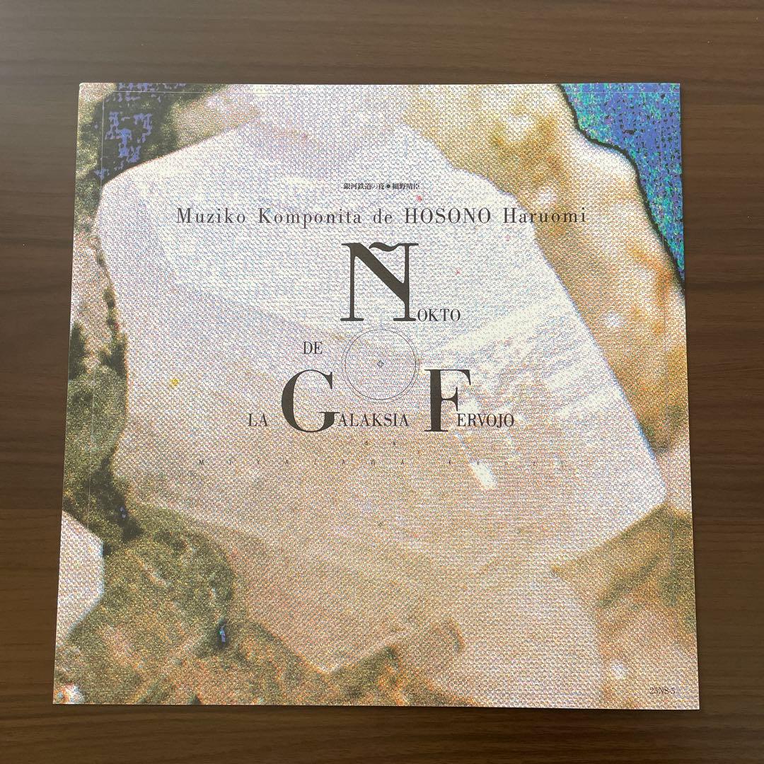 細野晴臣「銀河鉄道の夜」YMO 坂本龍一 高橋幸宏 - メルカリ