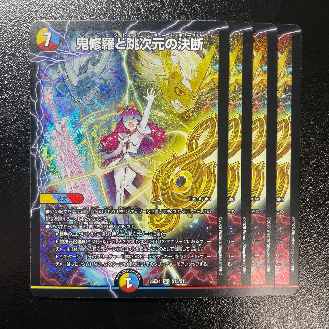 鬼修羅と跳次元の決断 パーフェクトテレポートホール - メルカリ