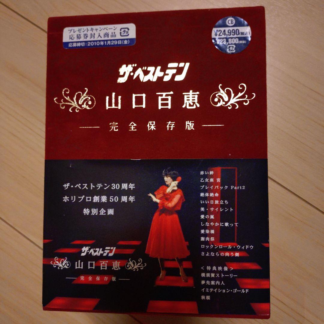 ザ・ベストテン 山口百恵 完全保存版 ザ・ベストテン 山口百恵 完全保存版 DVD BOX : 山口百恵 | HMV&BOOKS