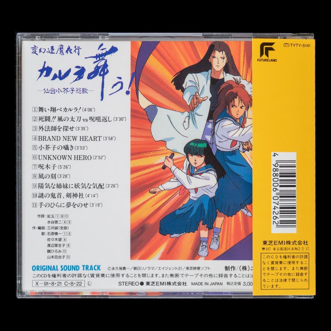LD 変幻退魔夜行 カルラ舞う! 奈良怨霊絵巻 仙台小芥子怨歌 全4枚 CD2枚