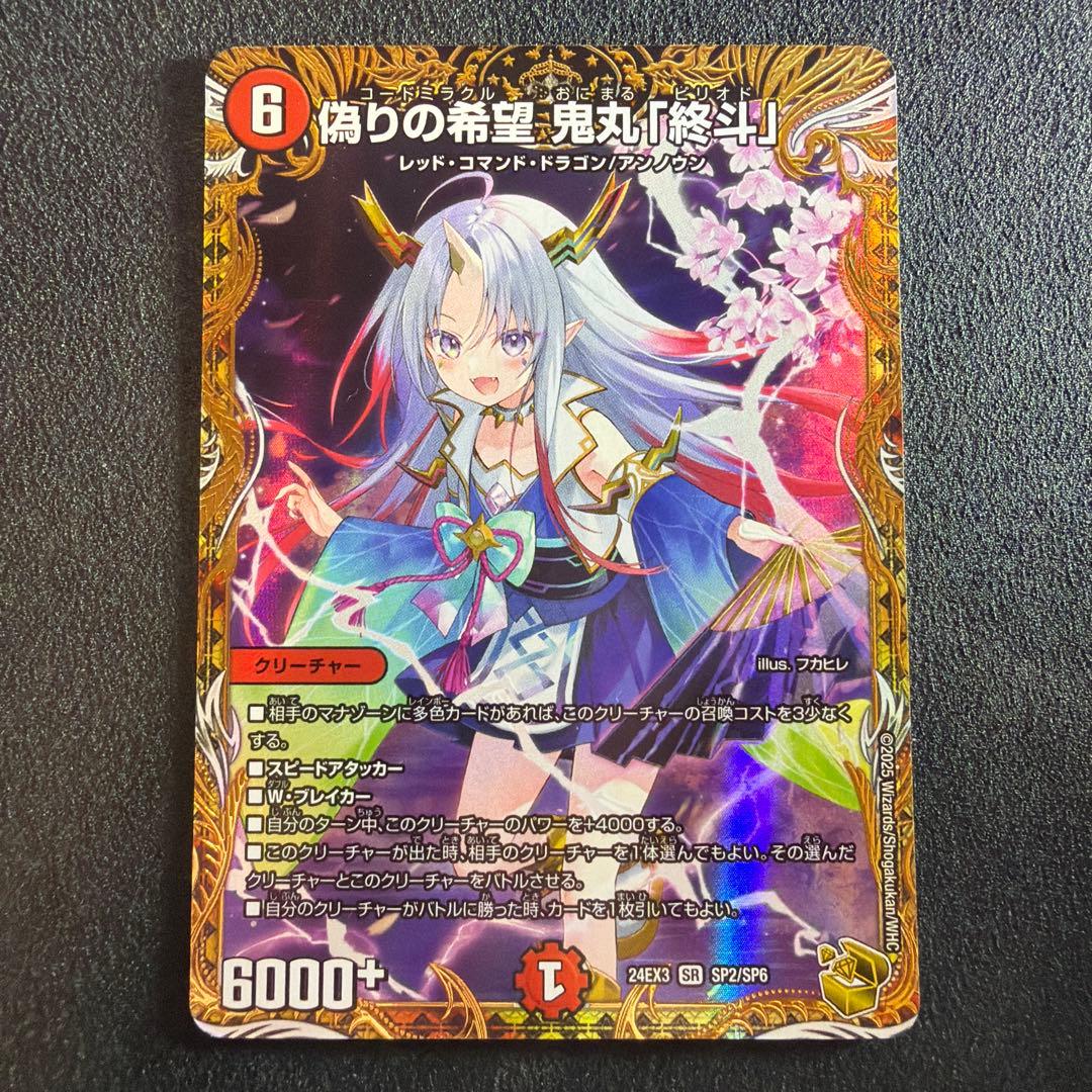 デュエルマスターズ 鬼丸 終斗 ピリオド 金トレジャー 偽りの希望 鬼丸「終斗」[宝箱金]【デュエルマスターズトレカ高価買取