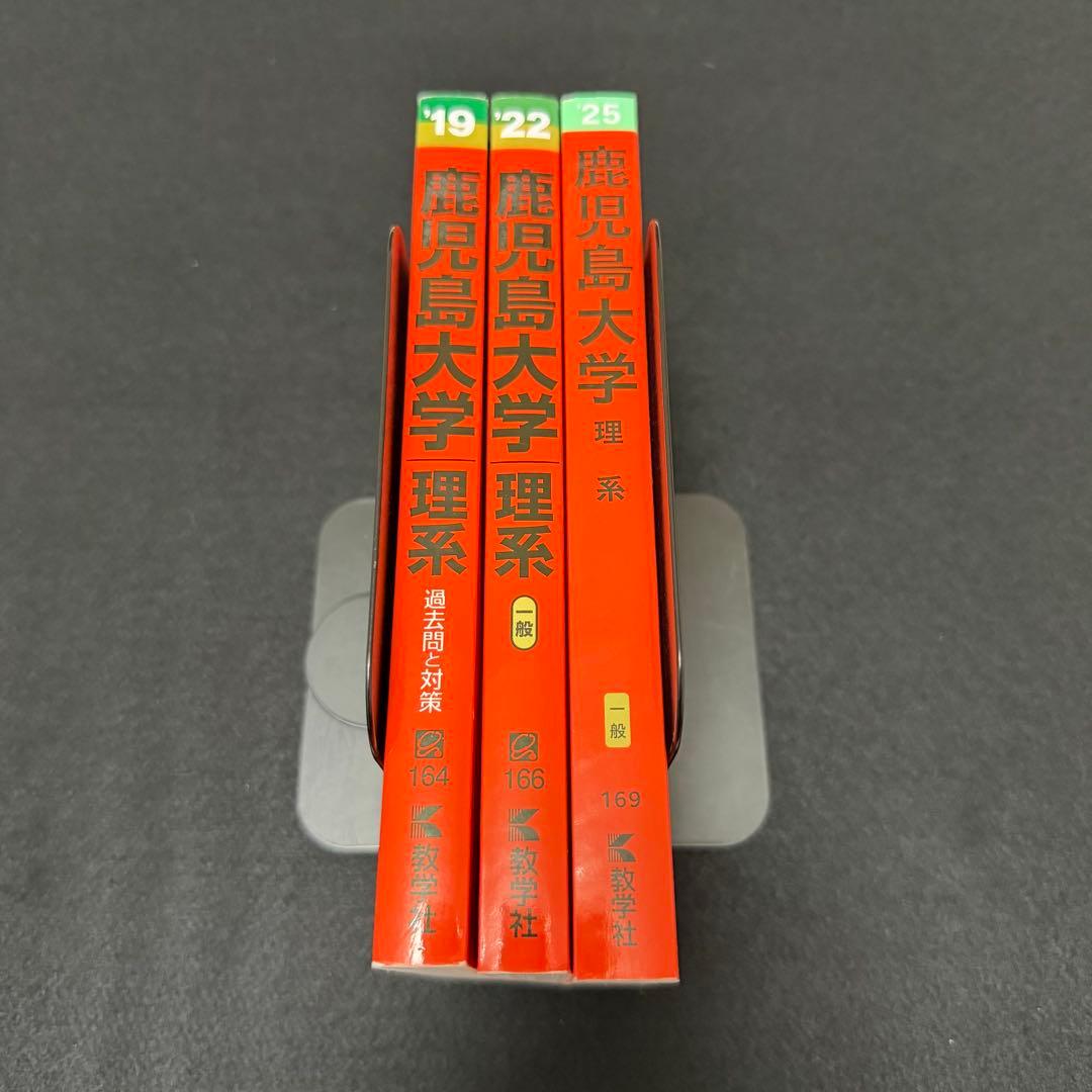赤本 鹿児島大学 理系 前期日程 2016年～2024年 赤本 9年分 - メルカリ
