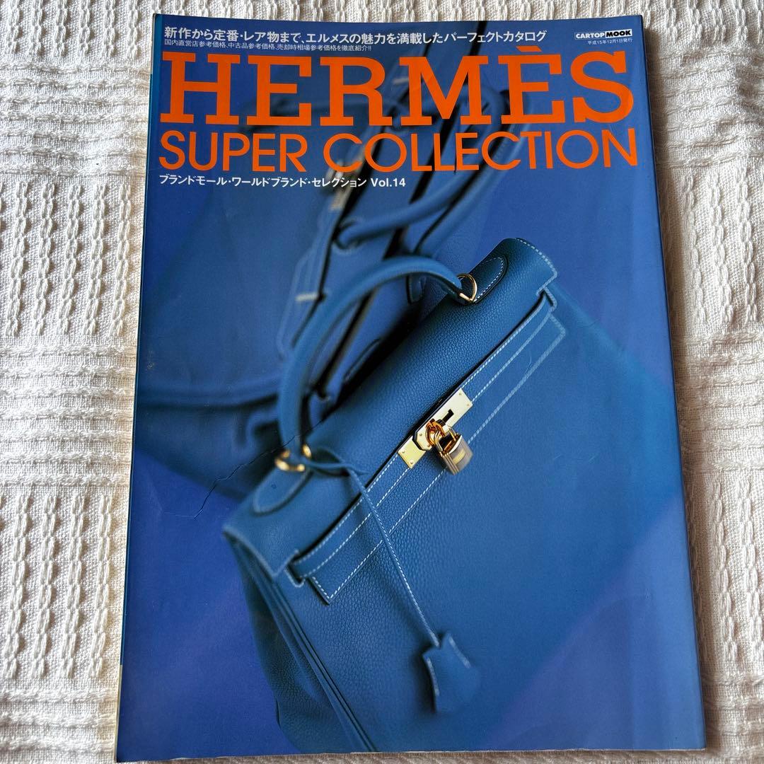 HERMES SUPER COLLECTION Vol.14 カタログ 絶版 即決 HERMES エルメス カタログ 図鑑 本 雑誌 ヴィンテージ SUPER