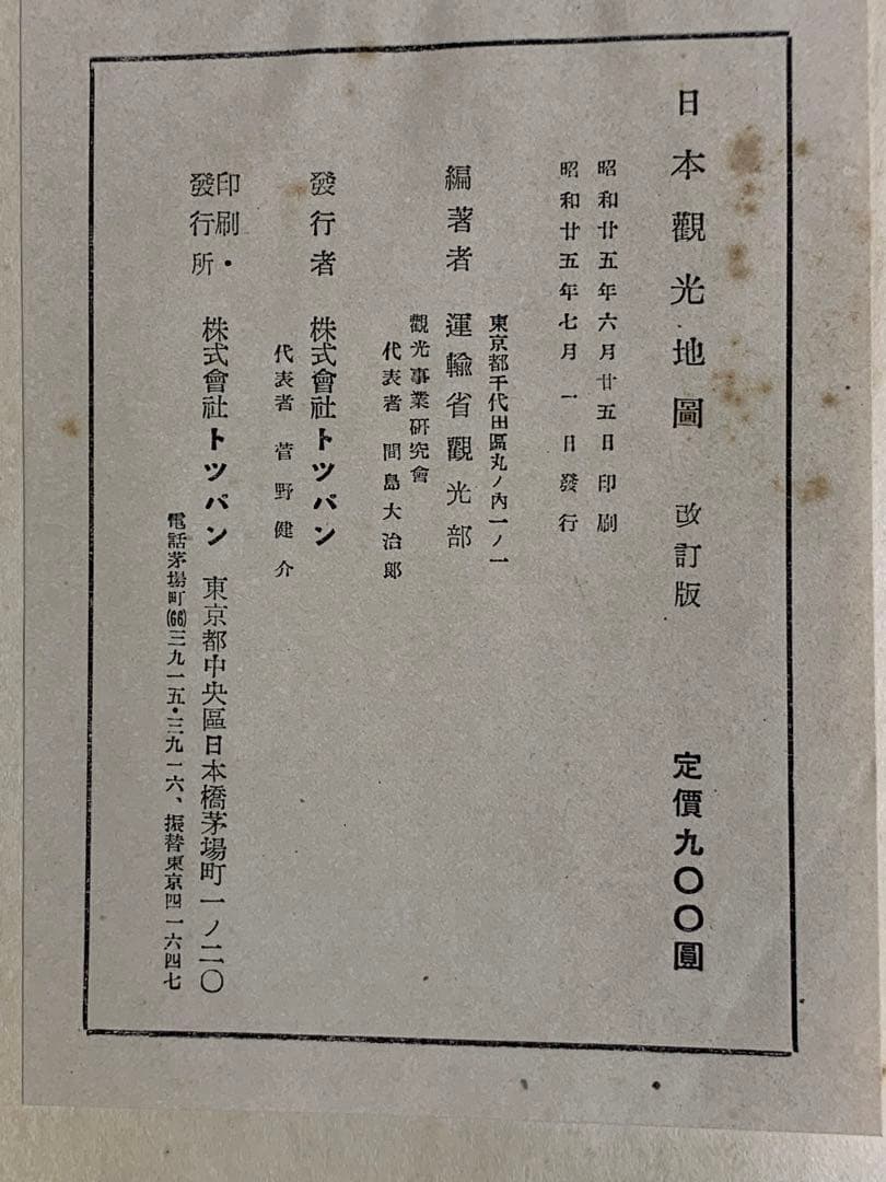 超貴重コレクター地図 戦後日本地図 運輸省 日本観光地図 昭和25年
