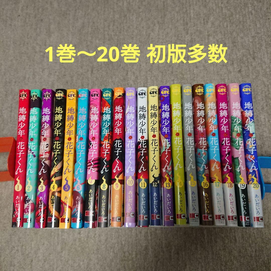 地縛少年 花子くん 全巻 1巻〜20巻 漫画 コミック 初版 - メルカリ