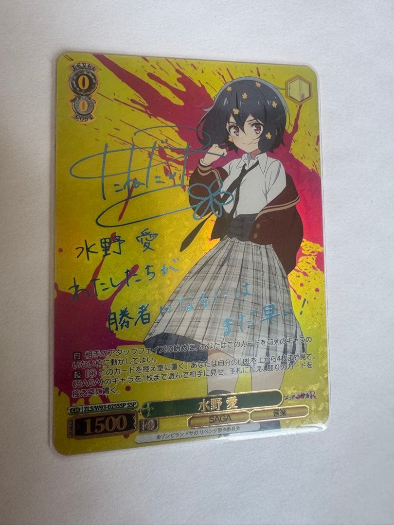 SSP 水野 愛　ゾンビランドサガ リベンジ 　 ヴァイスシュヴァルツ zlsw93-025-rr-a.jpg