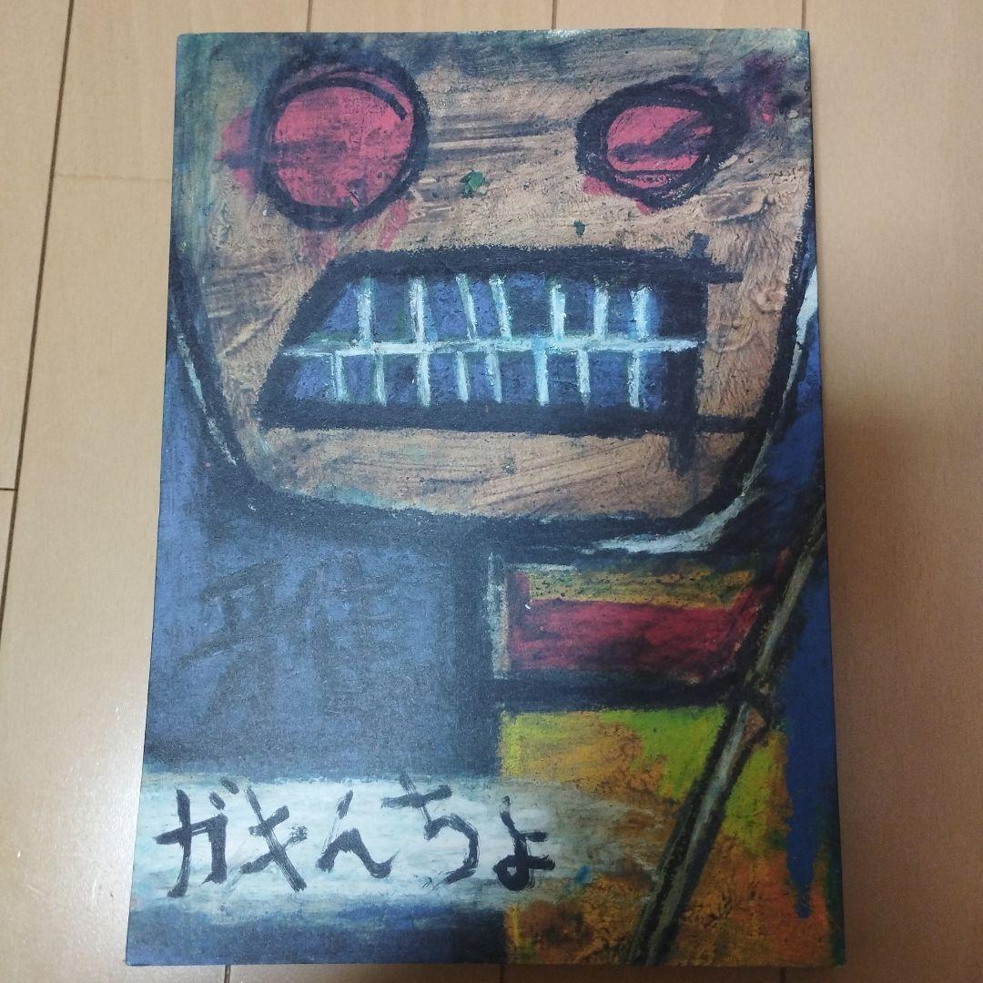 ガキんちょ 雅―miyavi― 初版