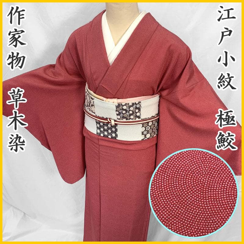 510mk9〇極鮫 作家物 江戸小紋 草木染 赤系〇美品 江戸小紋 黒地の極鮫 袷 作家物 | きじばとや