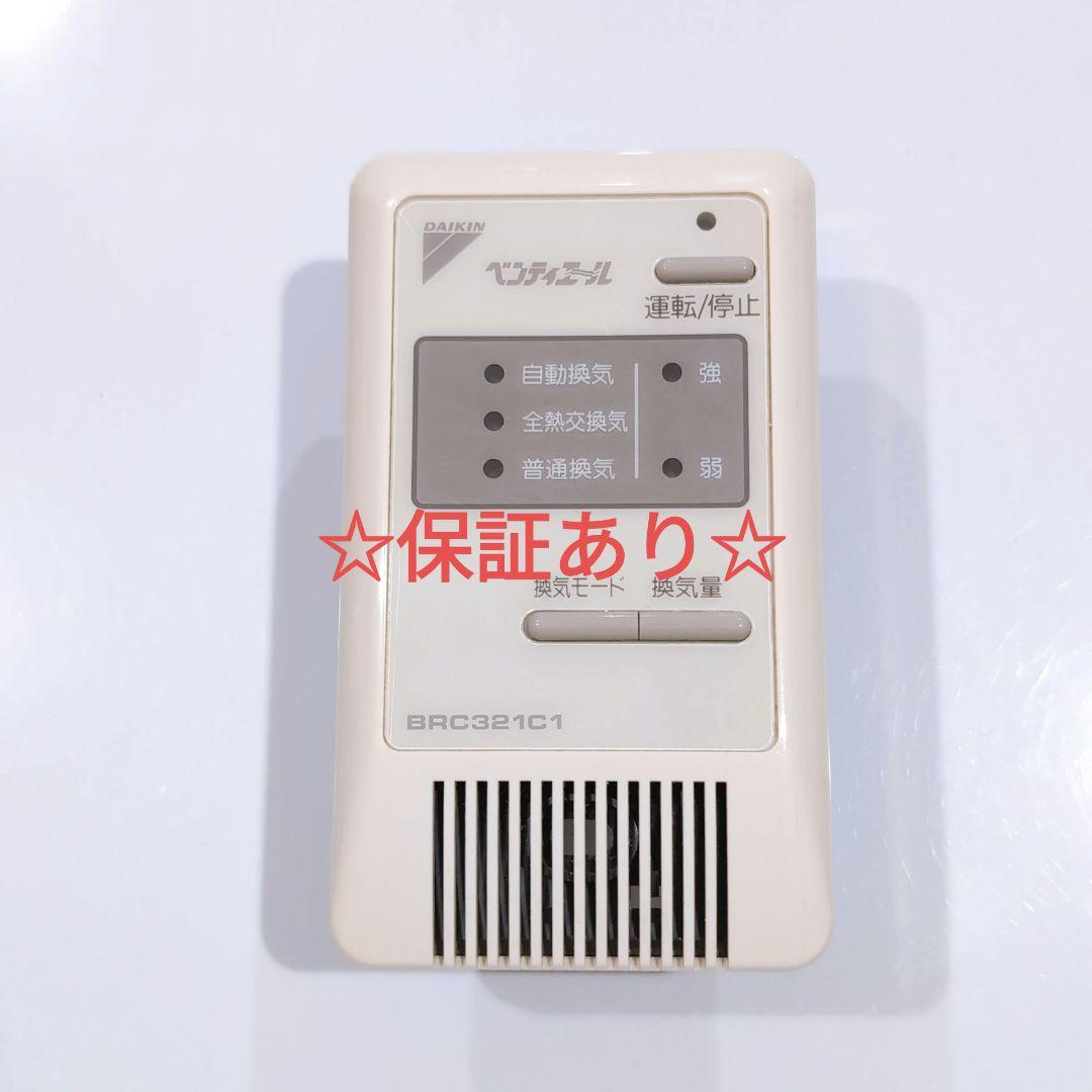 2541 DAIKIN ダイキン BRC321C1 リモコン 全熱交換器 BRC321E1 部材 ダイキン 部材 簡単リモコン 全熱交換器｜業務用