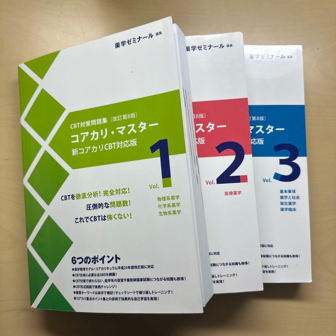 CBT対策問題集［改訂第8版］ コアカリ・マスター - メルカリ
