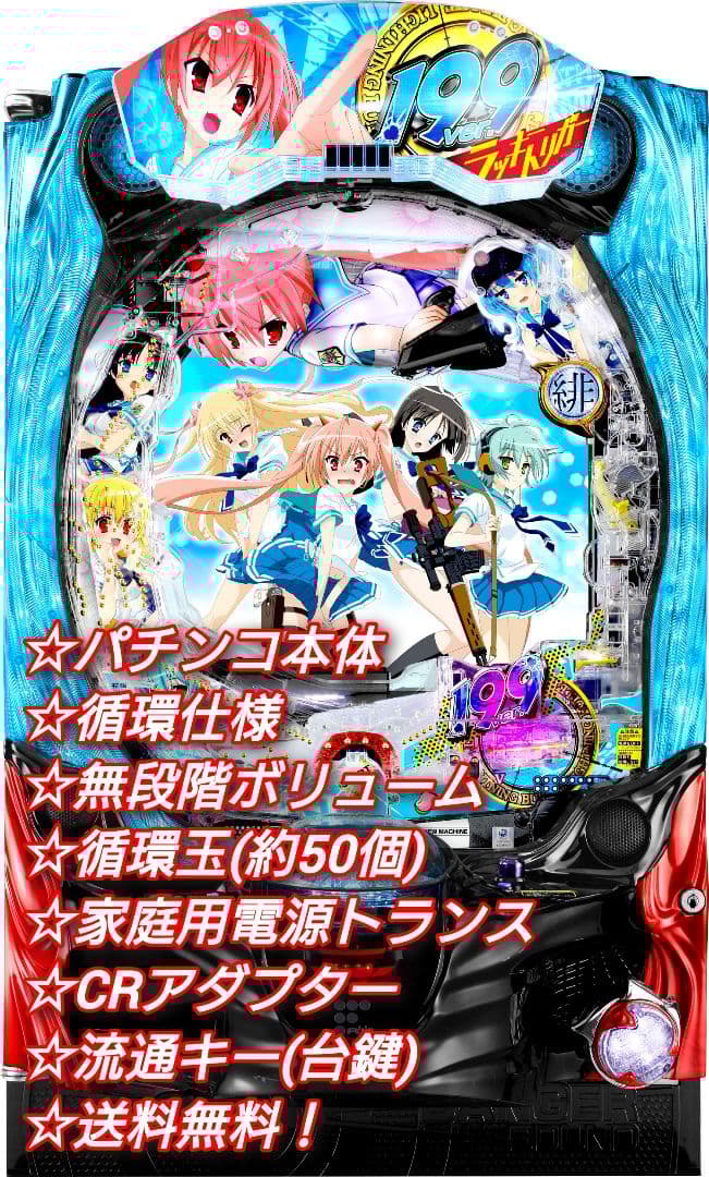 ⭕️商談中⭕️P緋弾のアリア～緋緋神降臨199Ver.【循環仕様他☆送料無料！】 P緋弾のアリア～緋緋神降臨～199Ver.(ラッキートリガー) パチンコ