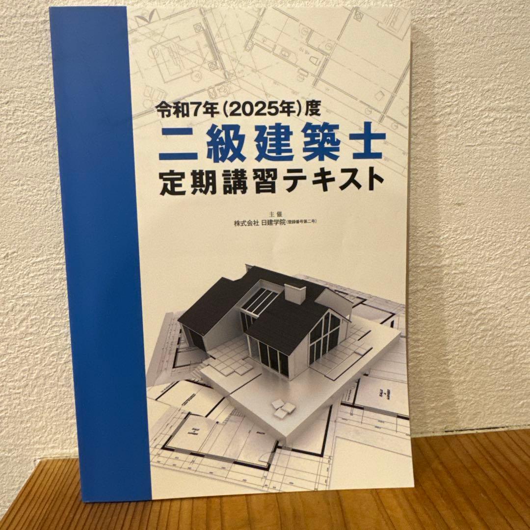 二級建築士 定期講習テキスト 2025年 日建学院 - メルカリ