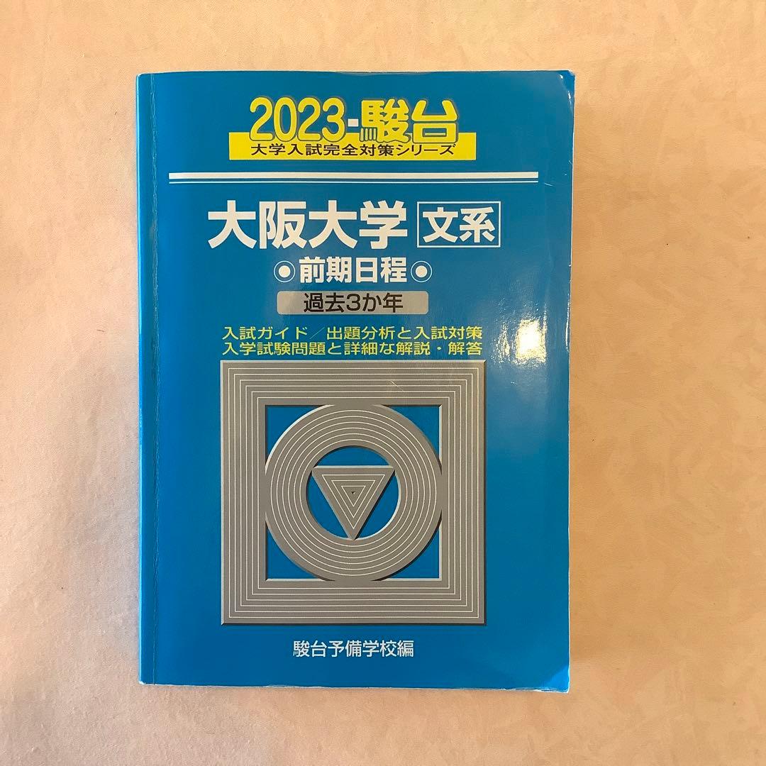 2023年受験用 大阪大学青本〈文系〉前期日程 - メルカリ