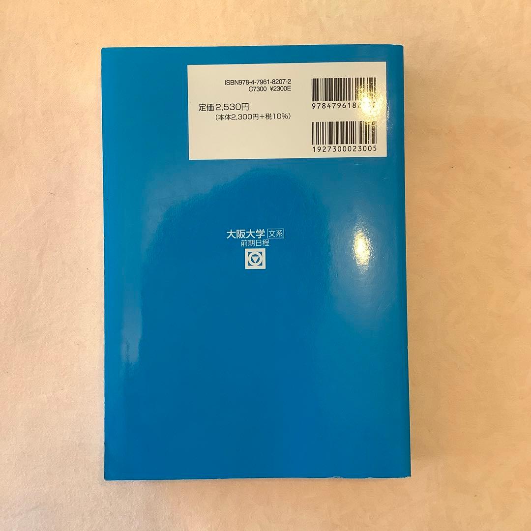 2023年受験用 大阪大学青本〈文系〉前期日程 - メルカリ