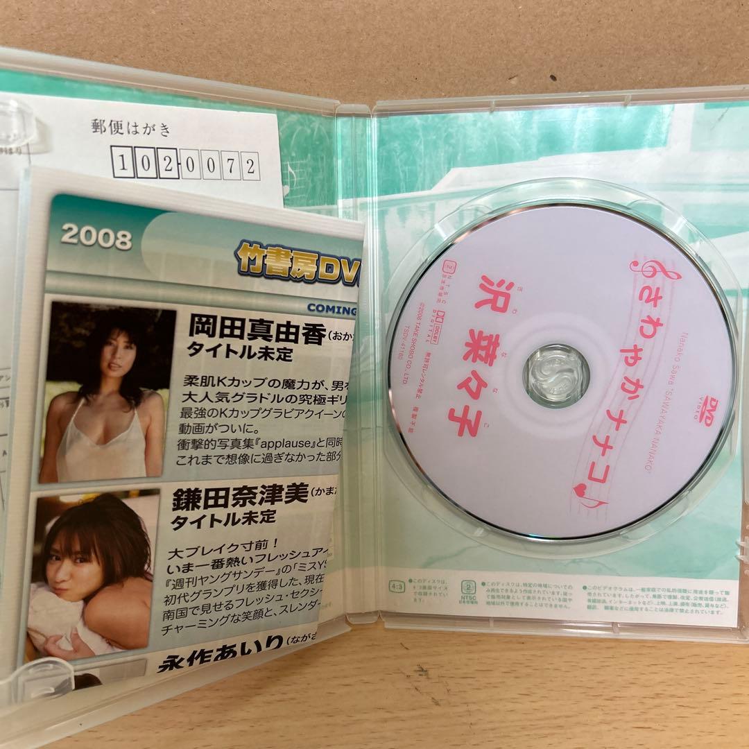 沢菜々子/さわやかナナコ