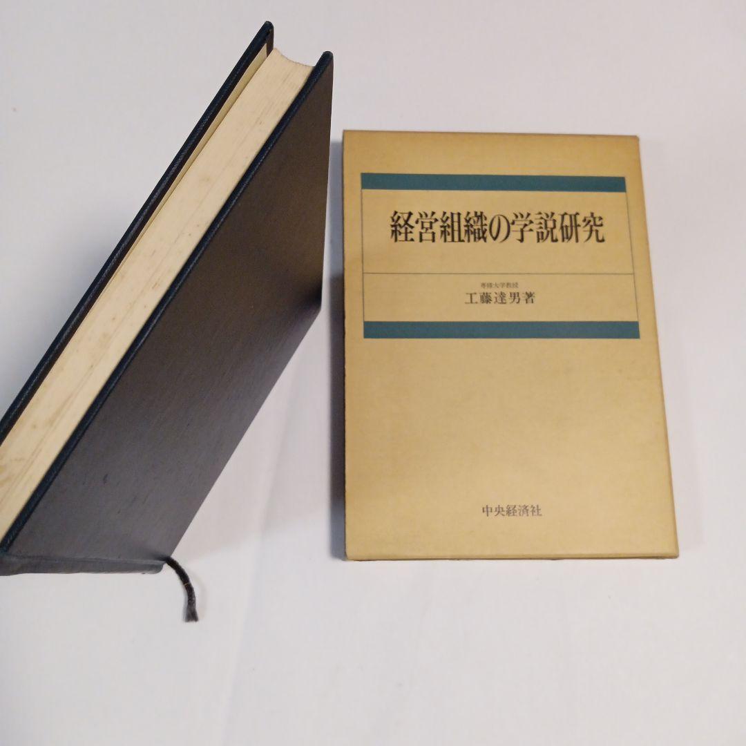 経営組織の学説研究 工藤淳男著　✿4