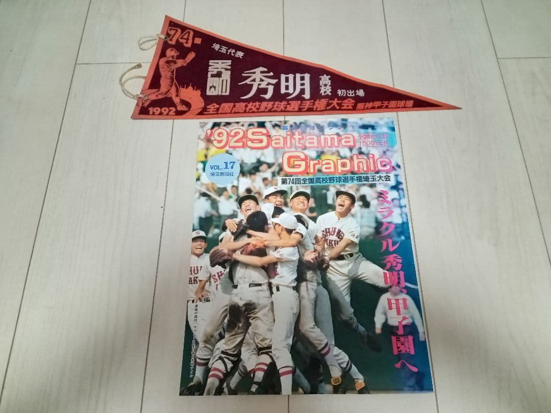 高校野球グラフ 埼玉大会 第74回 全国高校野球選手権大会ペナント 秀明高校 74th National High School Baseball Championship Saitama Tournament