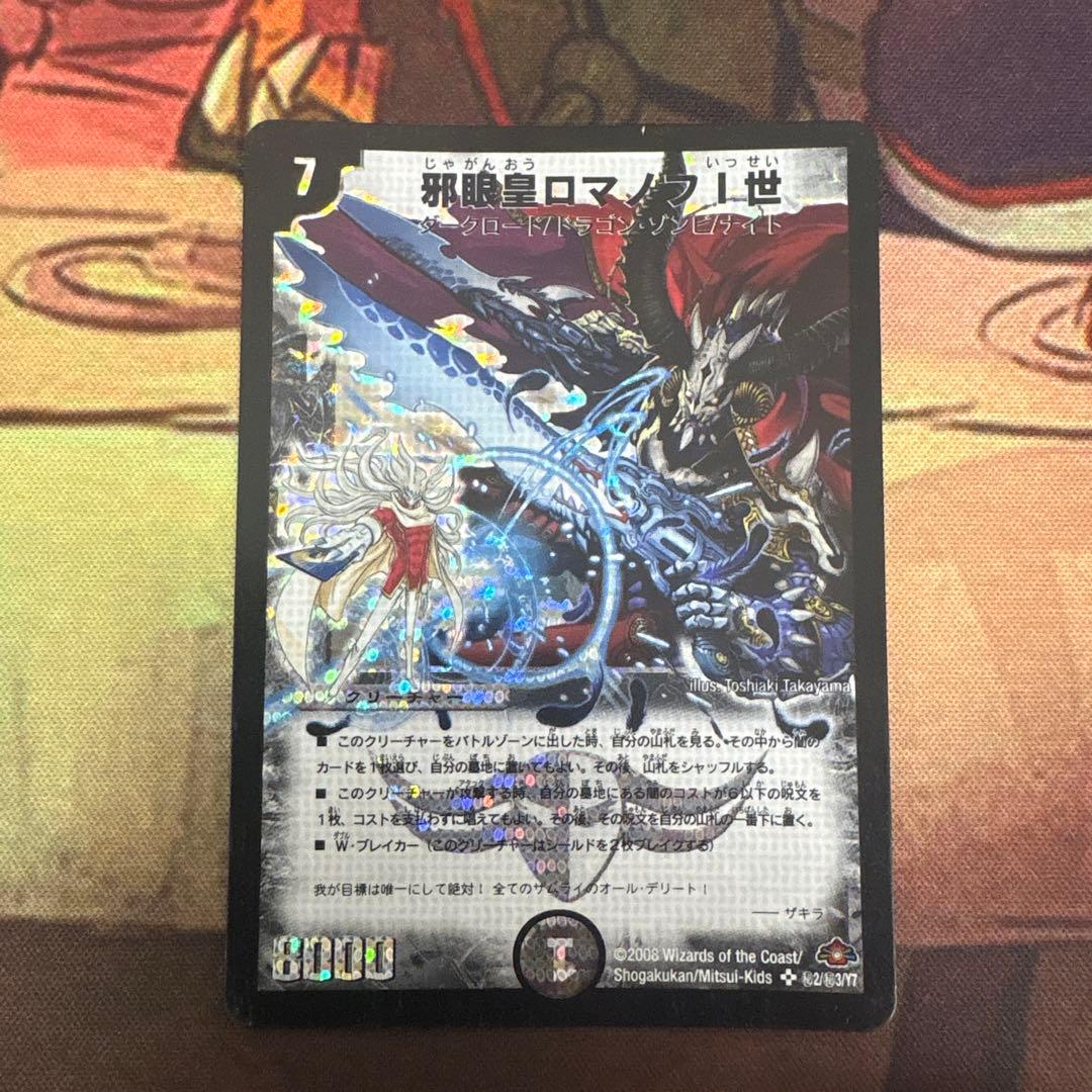 邪眼皇ロマノフI世 シークレットレア デュエルマスターズ 邪眼皇ロマノフⅠ世【デュエルマスターズトレカお買得価格通販：CB