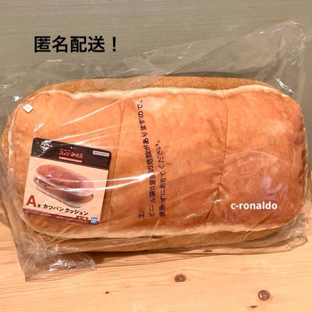 カツパン A賞 クッション コメダ珈琲店 一番くじ 枕 ぬいぐるみ 1番