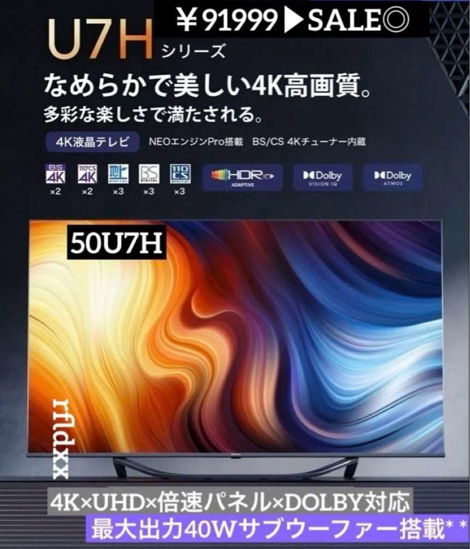 セール‼️23年製 Hisense 50U7H 50型TV 4K 倍速パネル ハイセンス 50U7H [50インチ] 価格比較 - 価格.com